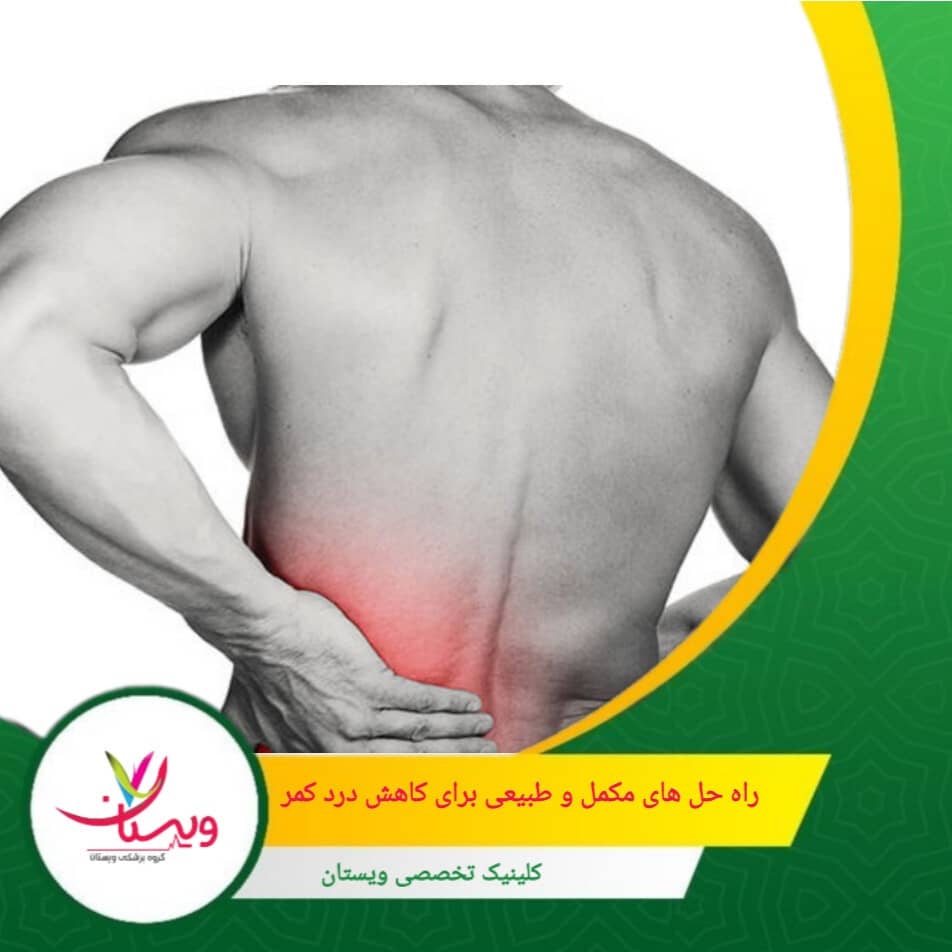 تکنیکهای تنفس عمیق و آرامسازی عضلات میتواند تنشهای ایجادکننده درد را کاهش دهد. راهحلهای مکمل و طبیعی برای کاهش درد کمر