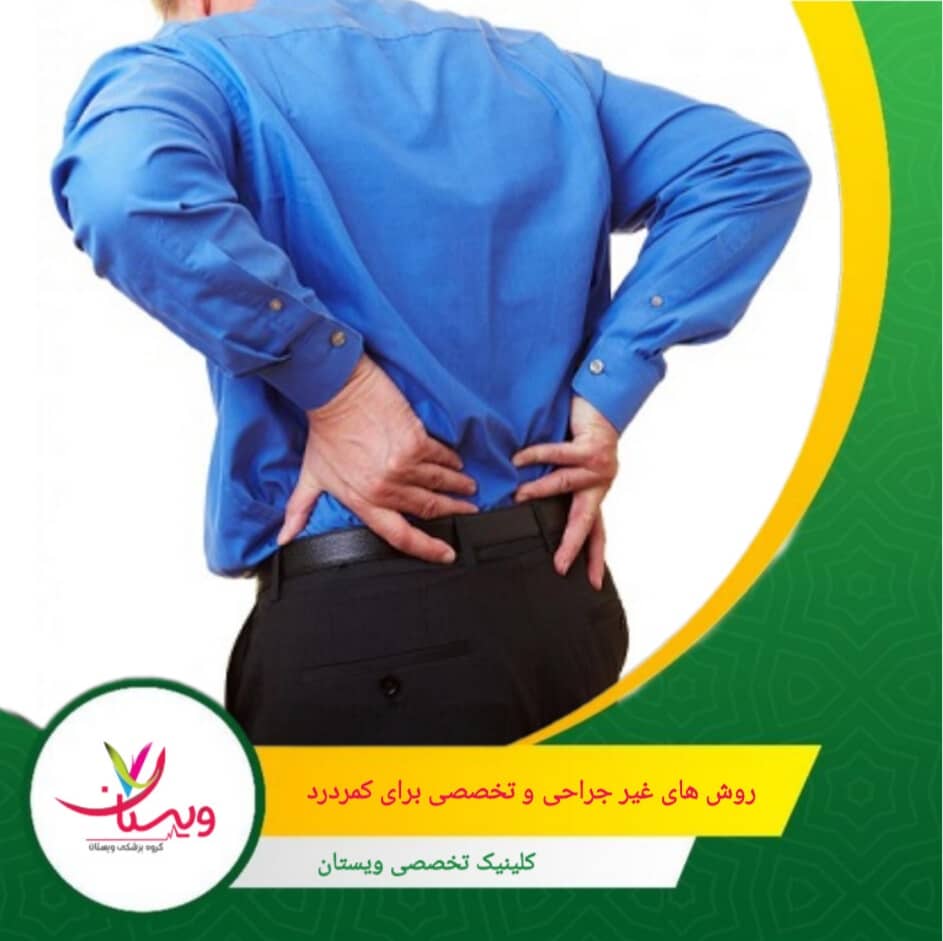 استفاده از انرژی لیزر برای کاهش التهاب و تحریک فرآیند ترمیم بافتها در ناحیه کمر روشهای غیر جراحی و تخصصی: از لیزر تا تزریقات موضعی