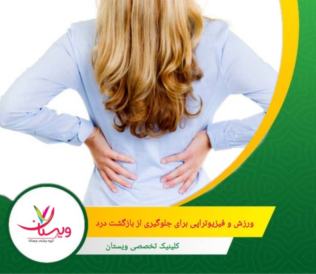 فیزیوتراپی تخصصی با ارزیابی دقیق وضعیت فرد، تمرینات مناسب را برای تقویت عضلات ضعیف و اصلاح الگوهای حرکتی نادرست طراحی میکند. ورزش و فیزیوتراپی اصولی برای جلوگیری از بازگشت درد