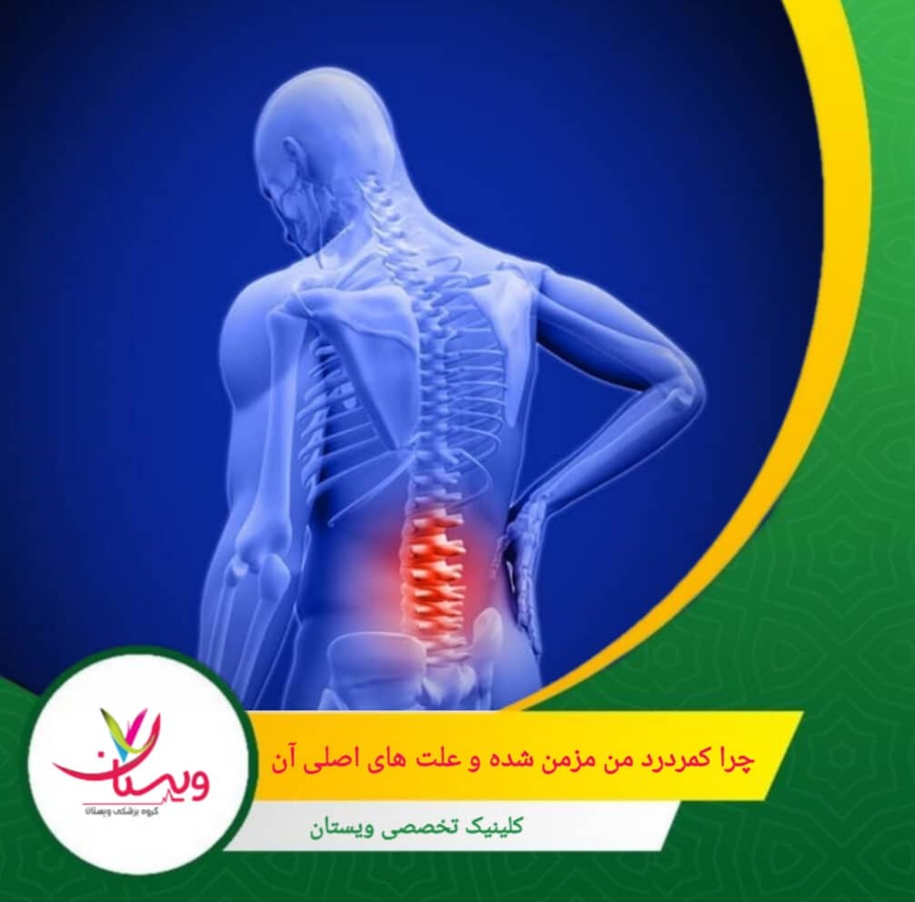 ادامهدار شدن کمردرد میتواند ناشی از پدیدهای به نام «حساسیت مرکزی» باشد؛ حالتی که در آن مسیرهای عصبی دچار تغییرات دائمی شده و مغز حتی پس از بهبود بافتها، همچنان سیگنال درد را تقویت میکند. چرا کمردرد من مزمن شده و علتهای اصلی آن چیست؟