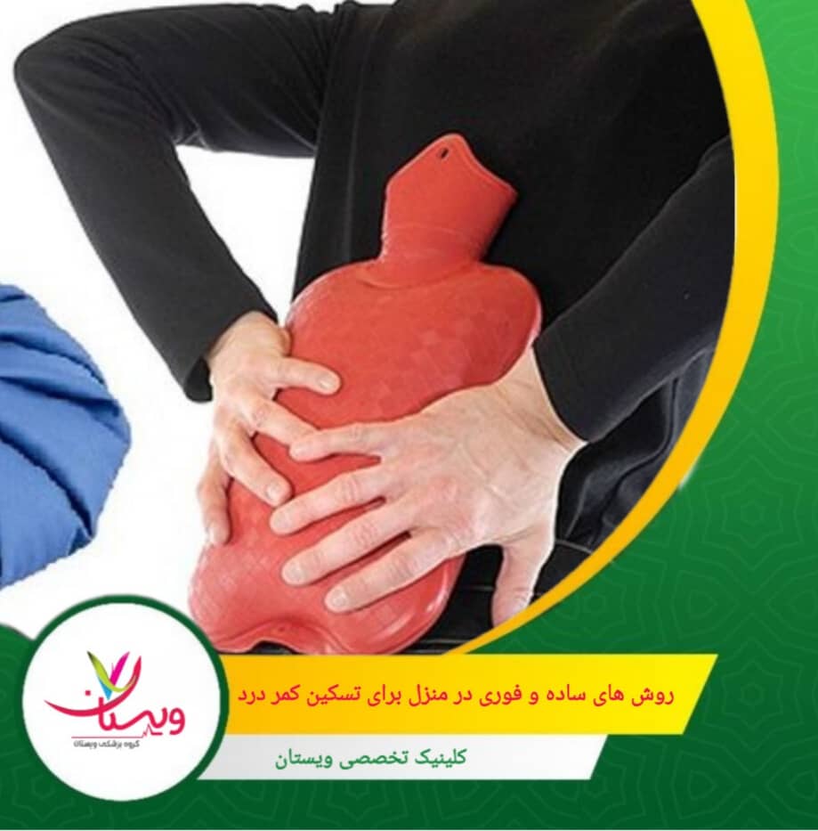 کاهش تنشهای عضلانی و اضطراب که میتواند درد کمردرد را تشدید کند. روشهای ساده و فوری در منزل برای تسکین کمردرد