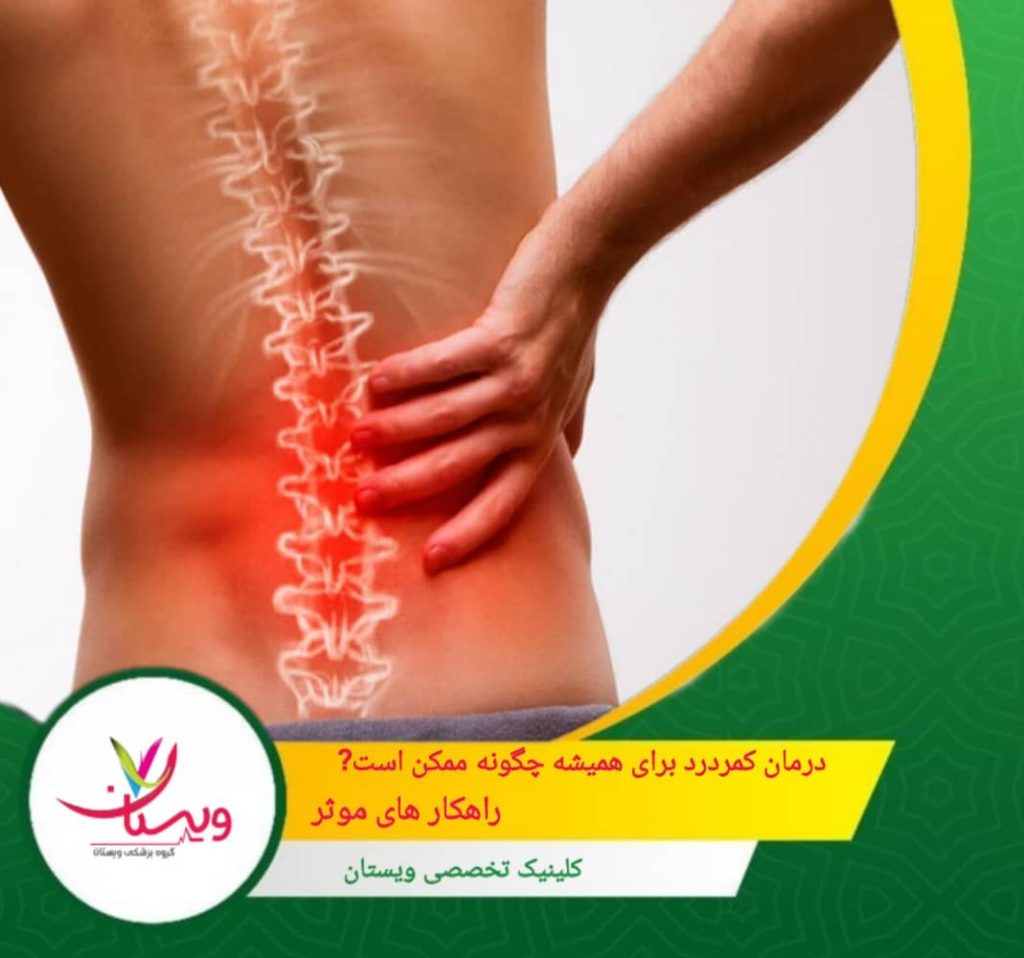 درمان کمردرد برای همیشه چگونه ممکن است؟ + راهکارهای موثر