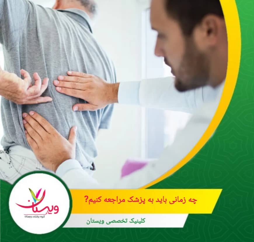 تشخیص زودهنگام و درمان مناسب میتواند از پیشرفت آسیب و مشکلات دائمی جلوگیری کند و روند بهبودی را تسریع نماید. چه زمانی باید به پزشک مراجعه کنیم؟