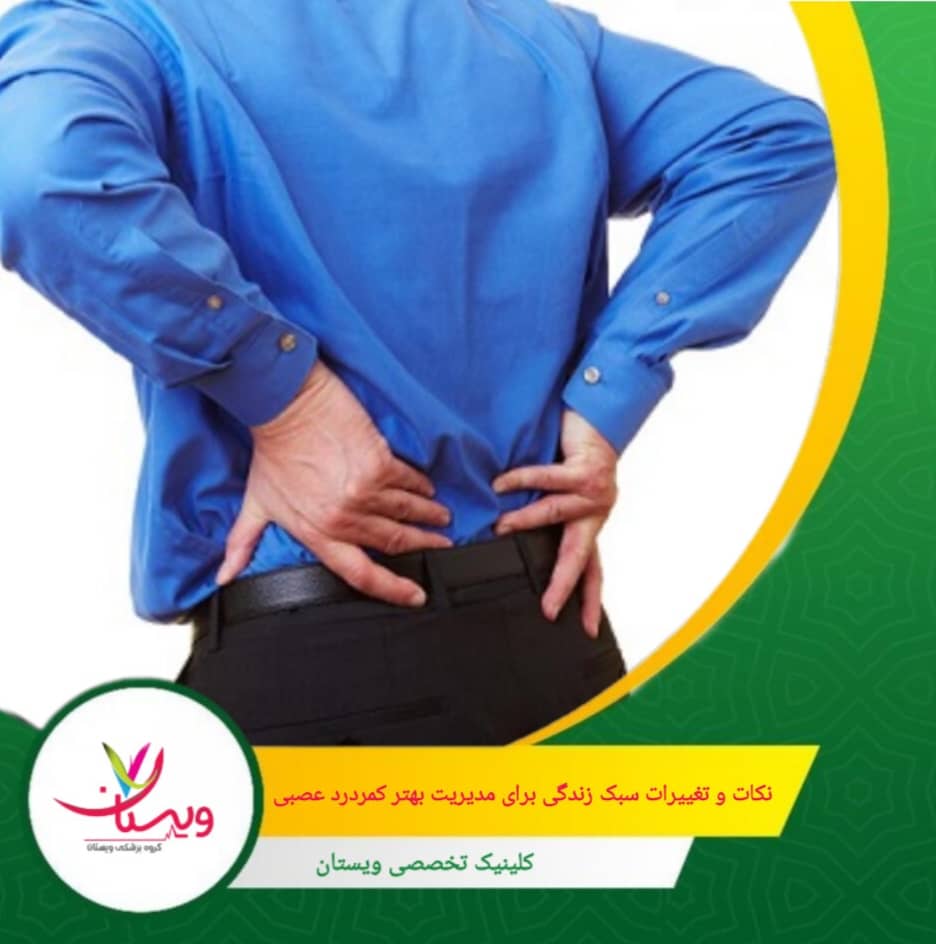 استفاده از تشک و بالشت مناسب و خوابیدن در وضعیتهای استاندارد به بهبود وضعیت ستون فقرات کمک میکند. نکات و تغییرات سبک زندگی برای مدیریت بهتر کمردرد عصبی