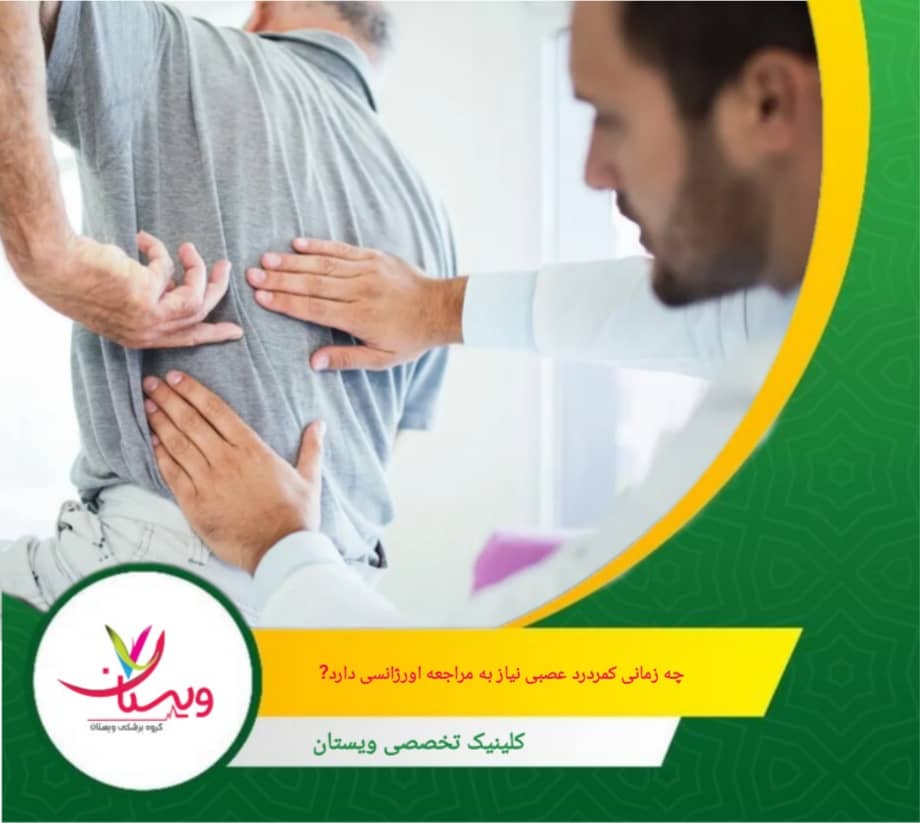 درد بسیار شدید که با داروهای معمولی کنترل نمیشود: درد غیرقابل تحمل و شدید نیازمند بررسی فوری است. چه زمانی کمردرد عصبی نیاز به مراجعه اورژانسی دارد؟