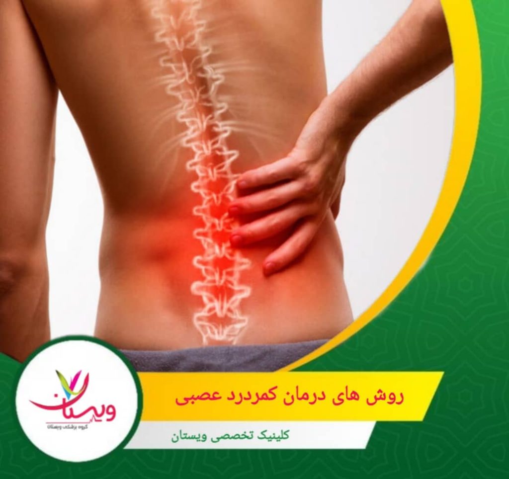 مصرف تحت نظر پزشک ضروری است تا عوارض جانبی کنترل شود. روش های درمان کمردرد عصبی