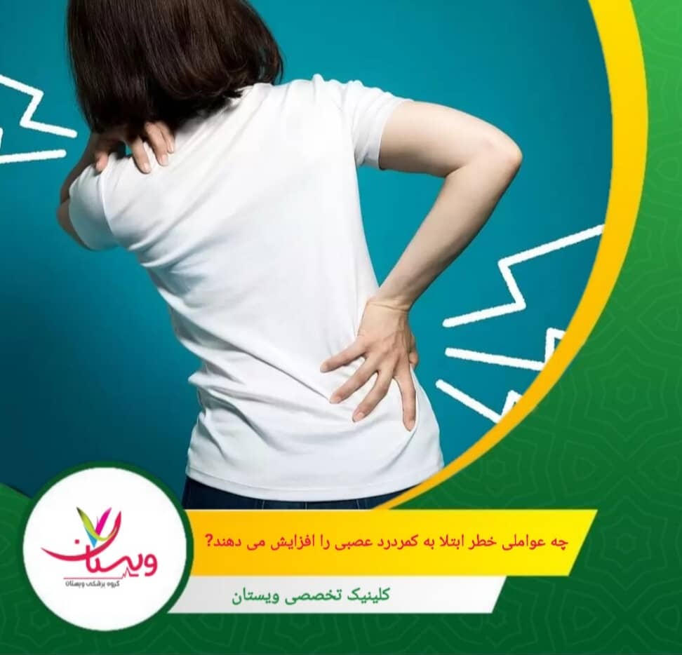 مصرف دخانیات بر روی خونرسانی به دیسکها تأثیر منفی میگذارد و فرآیند بهبود را کند میکند. چه عواملی خطر ابتلا به کمردرد عصبی را افزایش میدهند؟