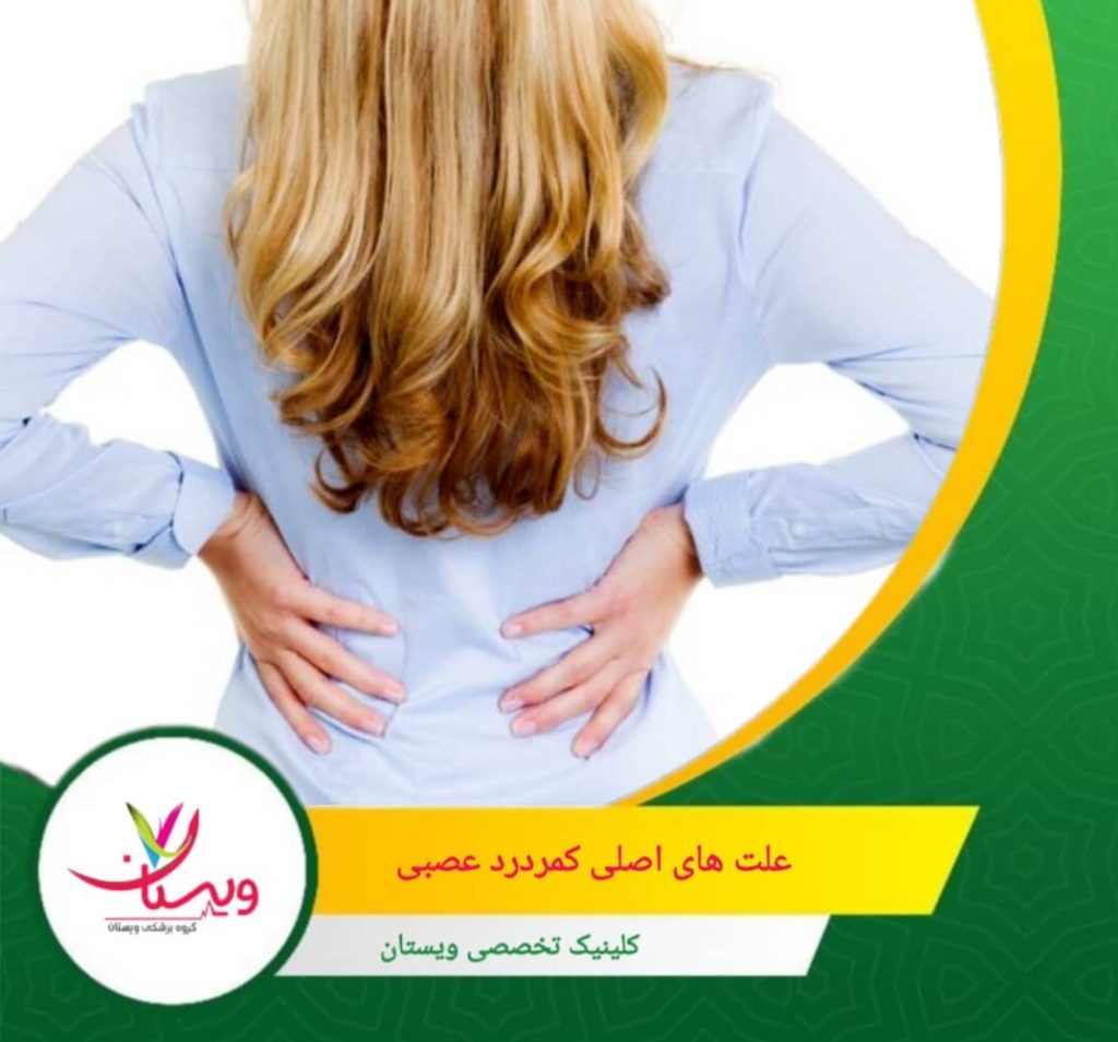 التهاب عصبها: شرایطی مانند التهاب یا عفونت عصبها نیز ممکن است باعث کمردرد عصبی شوند. علتهای اصلی کمردرد عصبی