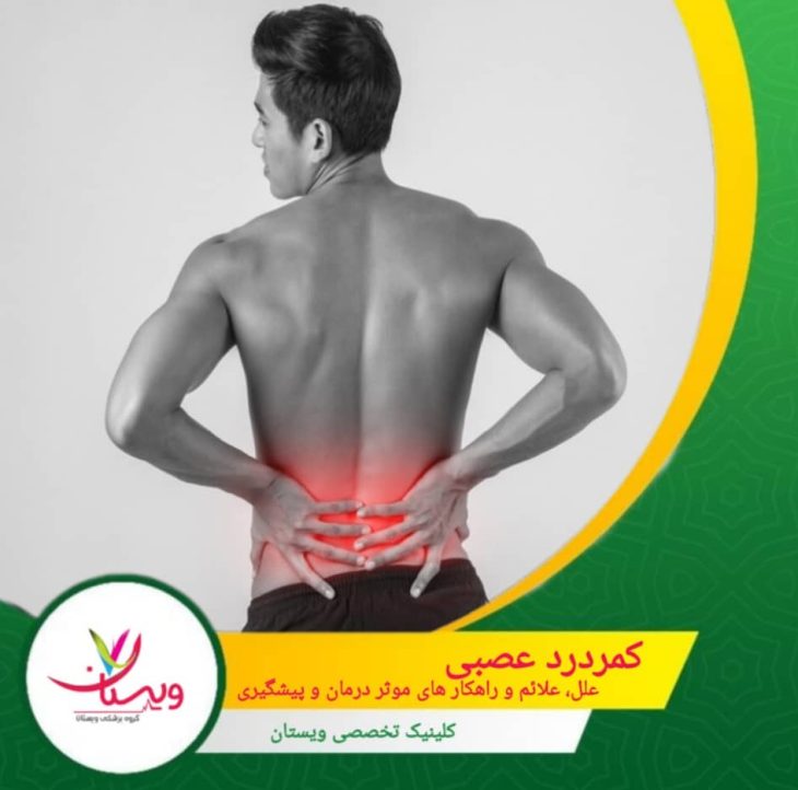 کمردرد عصبی: علل، علائم و راهکارهای موثر درمان و پیشگیری