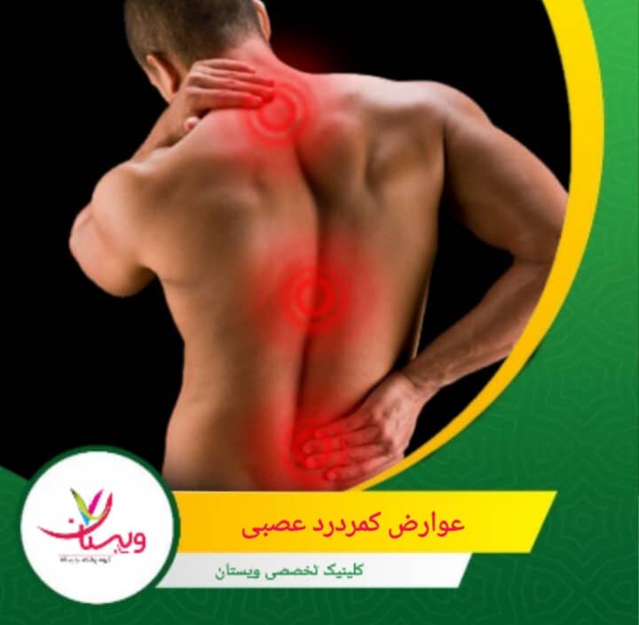 کمردرد عصبی بدون درمان میتواند تبدیل به درد مزمن شود و فعالیتهای روزمره را محدود کند. عوارض کمردرد عصبی