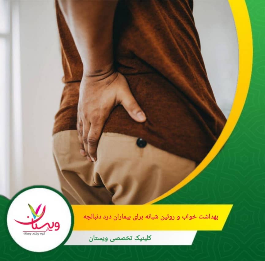 مصرف نوشیدنیها یا غذاهای سنگین قبل از خواب میتواند خواب را مختل کند و باعث افزایش درد و ناراحتی شود. بهداشت خواب و روتین شبانه برای بیماران درد دنبالچه