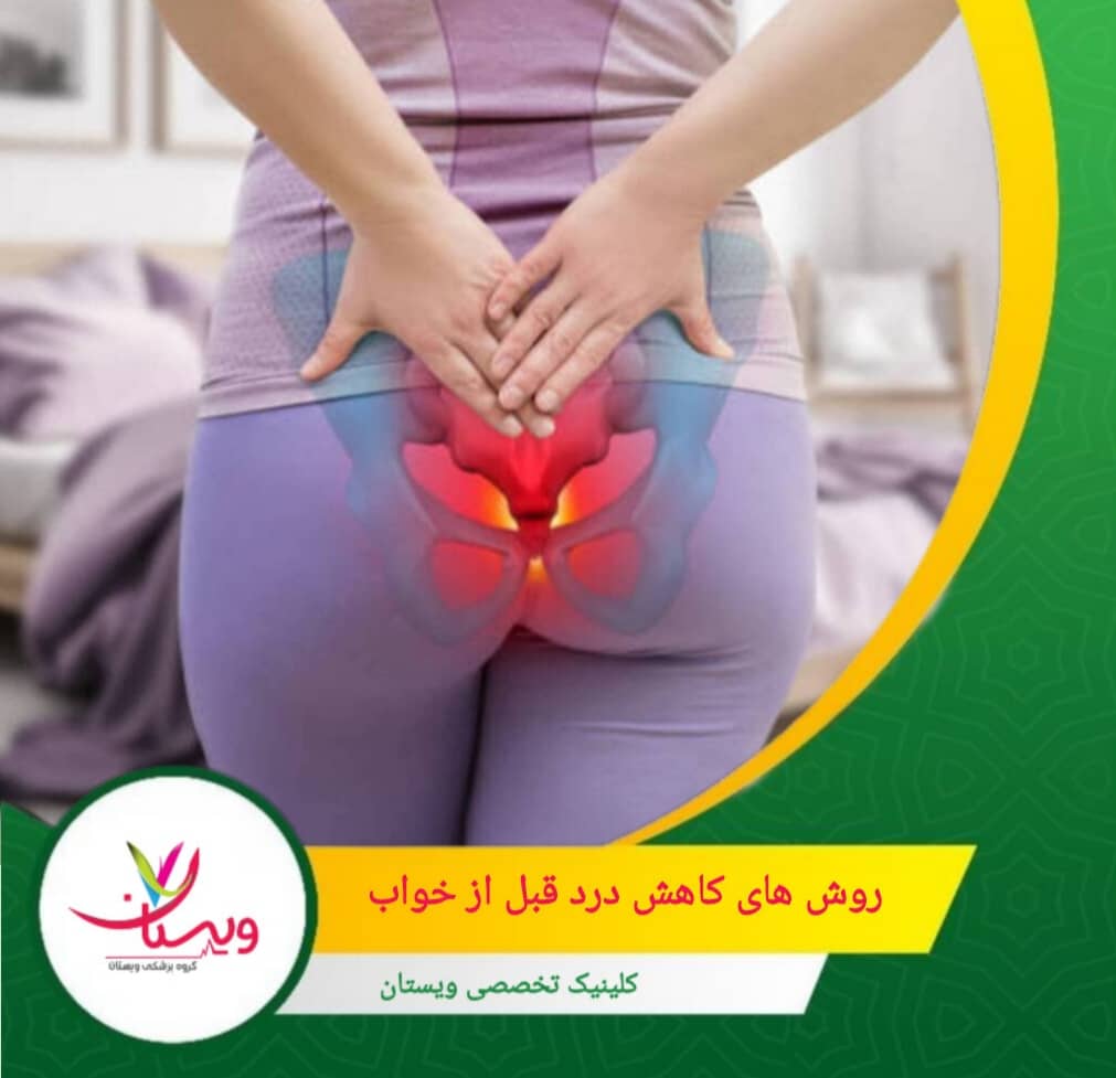 استفاده از حوله یا پد گرم بر روی ناحیه دنبالچه به مدت ۱۵-۲۰ دقیقه قبل از خواب. روشهای کاهش درد قبل از خواب (کمپرس، ماساژ، آرامسازی)