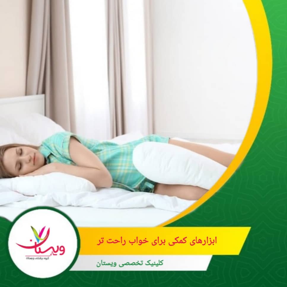 بالش دنبالچه در کنار تشک مناسب، فشار روی ناحیه آسیبدیده را کاهش داده و باعث بهبود راحتی و کیفیت خواب میشود. ابزارهای کمکی برای خواب راحتتر (بالش دنبالچه، تشک مناسب)