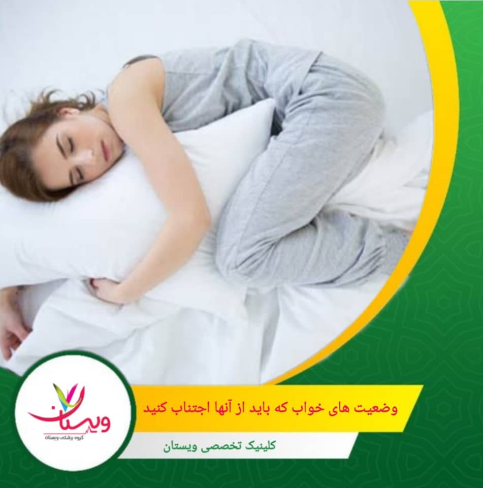 خوابیدن در وضعیتی که بدن به شکل غیرطبیعی پیچ میخورد، میتواند فشار نقطهای روی دنبالچه وارد کرده و درد را افزایش دهد. وضعیتهای خواب که باید از آنها اجتناب کنید