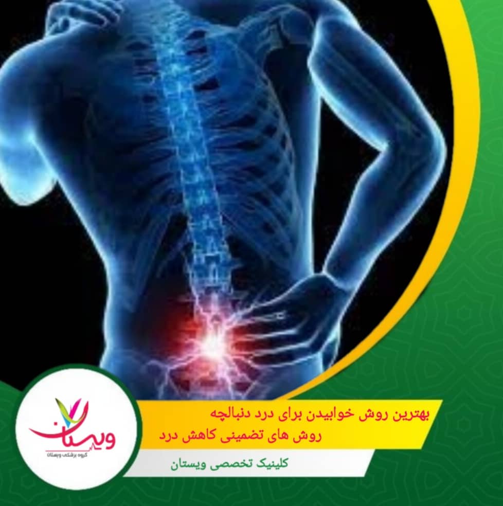 بهترین روش خوابیدن برای درد دنبالچه| روش های تضمینی کاهش درد