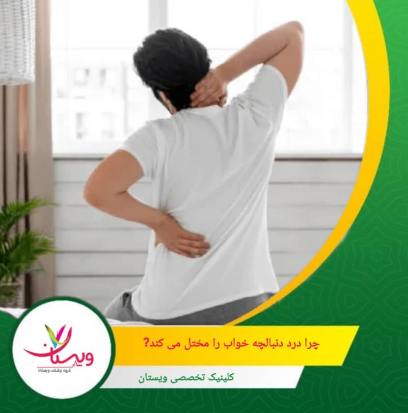 استمرار این فشار و ناراحتی باعث کاهش کیفیت خواب شده و فرد را در چرخهای از خستگی، تحریکپذیری و بیخوابی گرفتار میکند. چرا درد دنبالچه خواب را مختل میکند؟