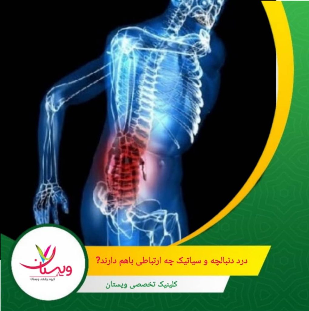 شناخت دقیق تفاوت و ارتباط بین درد دنبالچه و سیاتیک، به تشخیص صحیح و انتخاب درمان مناسب کمک میکند تا درد سریعتر و مؤثرتر کاهش یابد. درد دنبالچه و سیاتیک چه ارتباطی باهم دارند؟