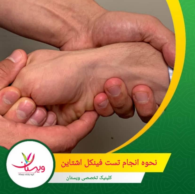 در صورت نیاز، پزشک به آرامی فشار بیشتری وارد میکند تا کشش بیشتری روی تاندونها اعمال شود. هرگونه درد تیز در همان ناحیه نشاندهنده مثبت بودن تست است. نحوه انجام دقیق تست فینکلاشتاین