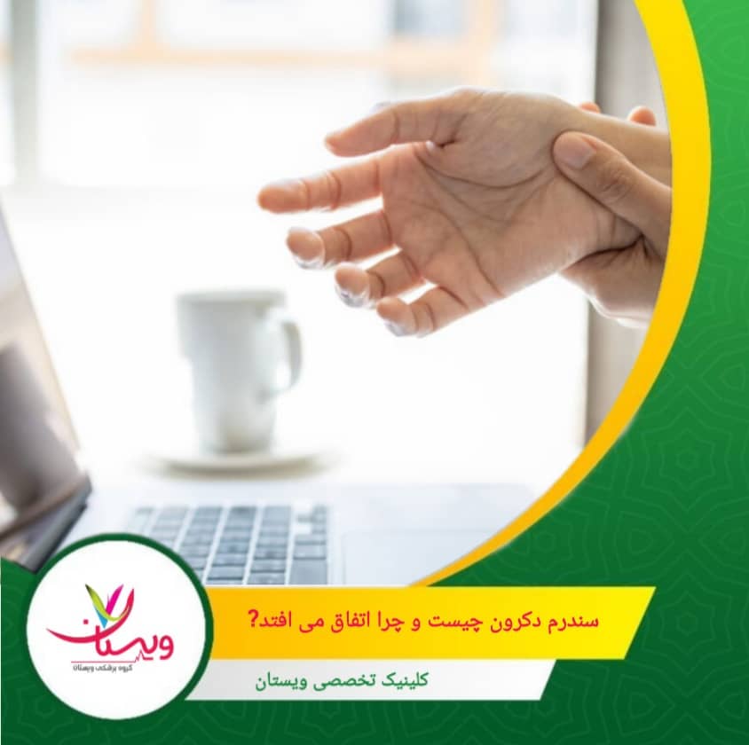 استفاده طولانیمدت از ابزارهای دستی، تایپ کردن، بازیهای ویدیویی، یا فعالیتهای ورزشی مانند تنیس و گلف میتواند خطر ابتلا را افزایش دهد. سندرم دکرون چیست و چرا اتفاق میافتد؟