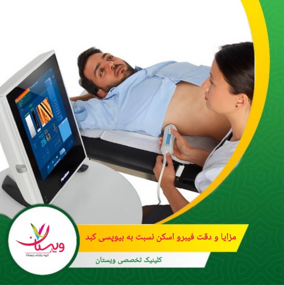 فیبرو اسکن مقرونبهصرفهتر و در کلینیکها نیز قابل انجام است. مزایا و دقت فیبرو اسکن نسبت به بیوپسی کبد