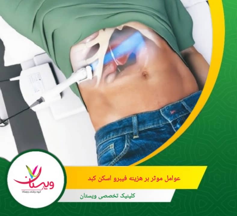 اگر فیبرو اسکن در قالب «پکیج کبد» همراه با ویزیت یا سونو انجام شود، ممکن است جمع هزینه بالاتر شود. عوامل مؤثر بر هزینه فیبرو اسکن کبد