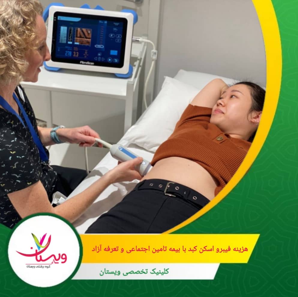 هزینه فیبرو اسکن کبد با بیمه تأمین اجتماعی و تعرفه آزاد