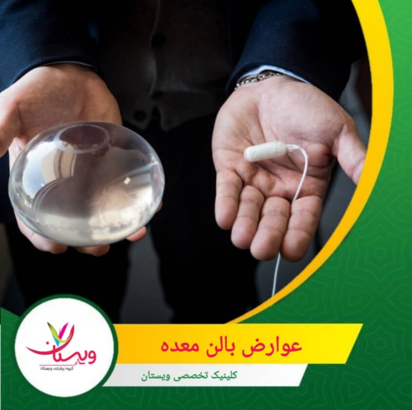 پیگیری منظم پزشکی و خارج کردن بالن در زمان مناسب (حداکثر ۶ تا ۱۲ ماه) برای جلوگیری از عوارض جدی ضروری است. عوارض بالن معده