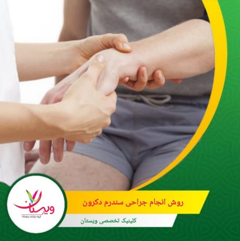 پس از اطمینان از آزاد شدن کامل تاندونها، برش با بخیه بسته شده و محل جراحی پانسمان میشود. روش انجام جراحی سندرم دکرون
