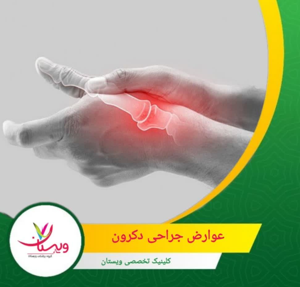 در تعداد بسیار محدودی از موارد، ممکن است در ناحیه عمل درد طولانیمدت، تورم یا حساسیت غیرعادی بروز کند. عوارض جراحی دکرون