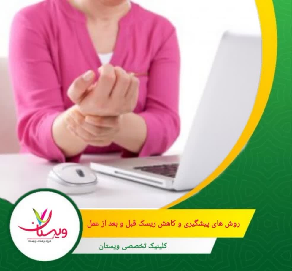 کاهش تورم و جلوگیری از عفونت با رعایت دقیق دستورات پانسمان و دارویی. روشهای پیشگیری و کاهش ریسک قبل و بعد از عمل