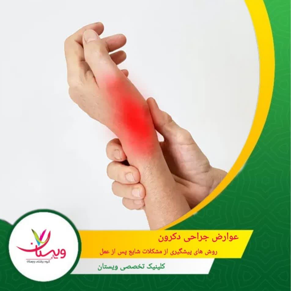 عوارض جراحی دکرون و روشهای پیشگیری از مشکلات شایع پس از عمل