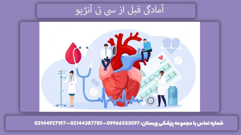 آمادگی قبل سی تی آنژیو آمادگی قبل از سی تی آنژیو