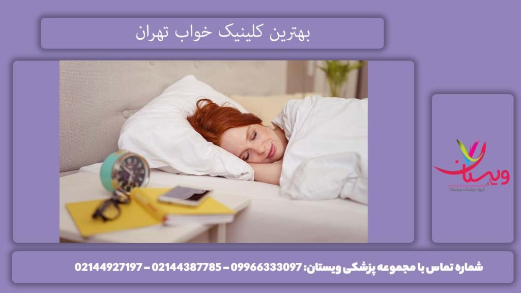 مرکز تست خواب معرفی بهترین کلینیک خواب