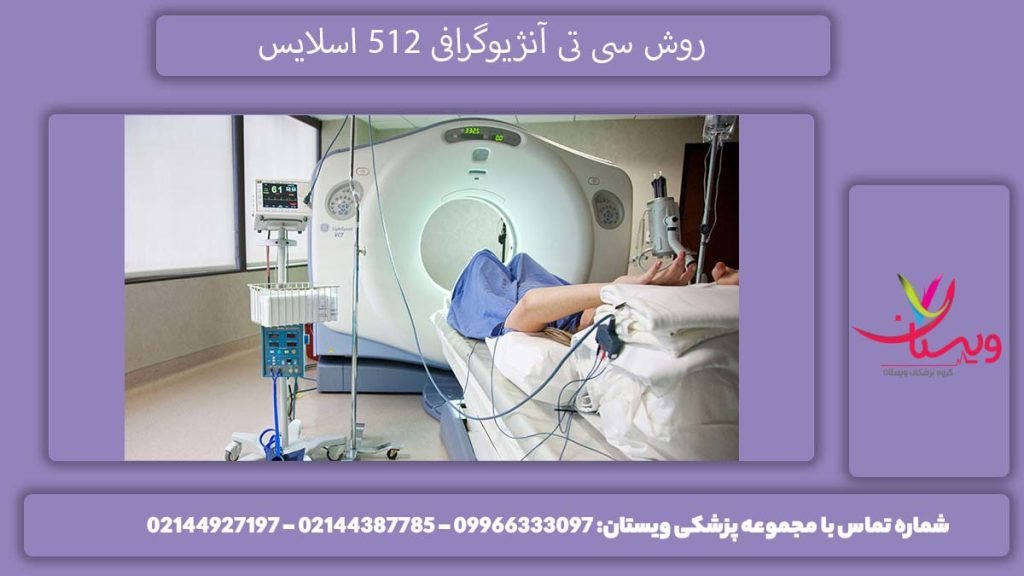سی تی آنژیوگرافی 512 اسلایس