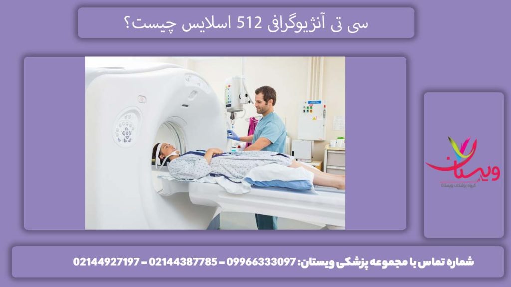 اسکن سه بعدی سی تی آنژیوگرافی 512 اسلایس چیست؟