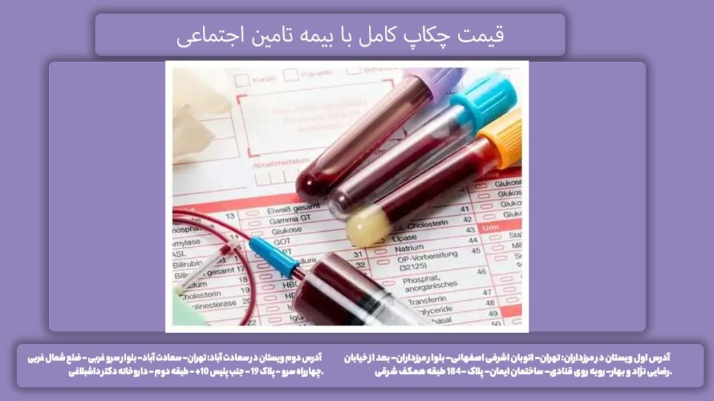 تعرفه چاکب با دفترچه تامین اجتماعی ارزیابی کامل سلامت بدن با دفترچه تامین اجتماعی
