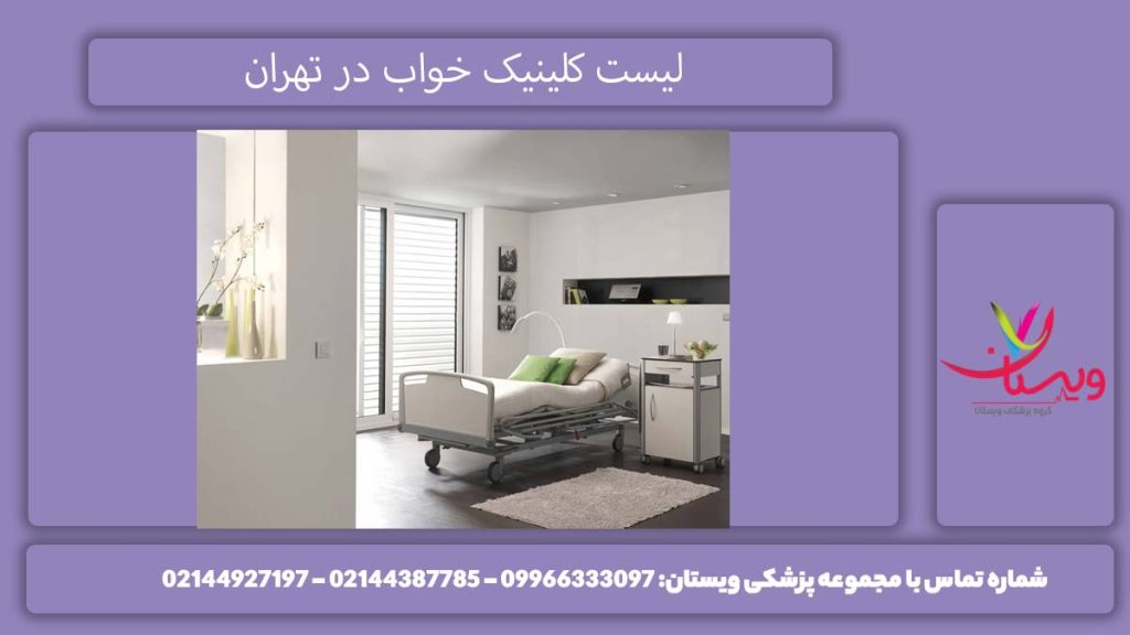 بهترین کلینیک خواب کدام است؟