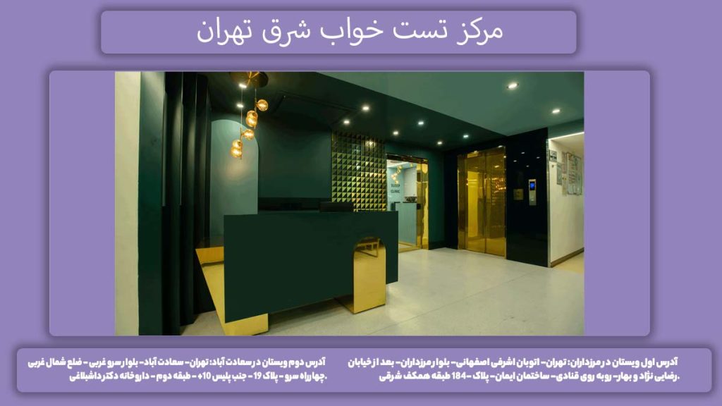 کلینیک در شرق تهران مرکز تست خواب شرق تهران