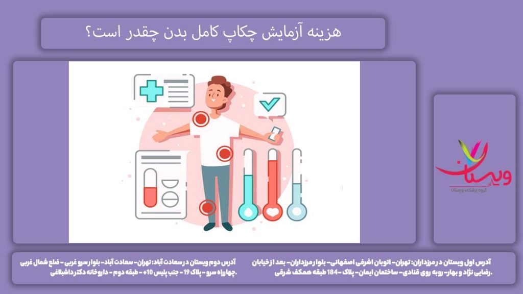 هزینه آزمایش چکاپ کامل بدن چقدر است؟