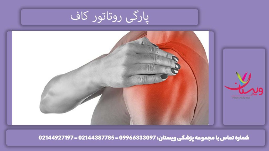 آسیب روتاتور کاف شانه چیستی پارگی روتاتور کاف