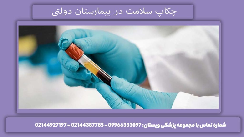 نرخ دولتی چکاپ بدن مبلغ چکاپ سلامت در بیمارستان دولتی