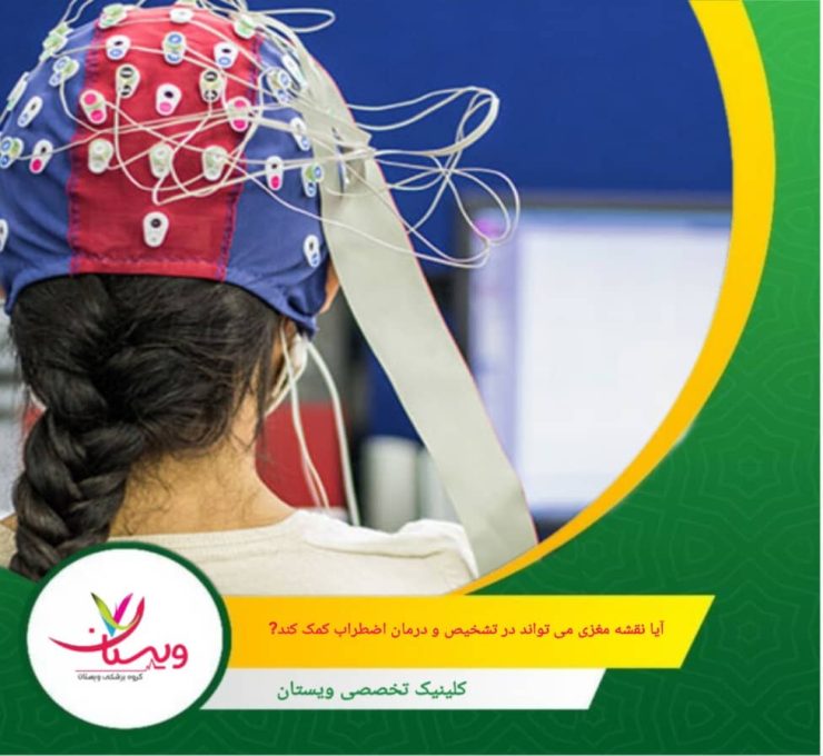 بیمار میتواند با مشاهده تصویری از وضعیت مغز خود، درک بهتری از عملکرد ذهنی و احساساتش پیدا کند و انگیزه بیشتری برای درمان داشته باشد. آیا نقشه مغزی میتواند در تشخیص و درمان اضطراب کمک کند؟