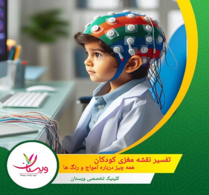 تفسیر نقشه مغزی کودکان: همه چیز درباره امواج و رنگها
