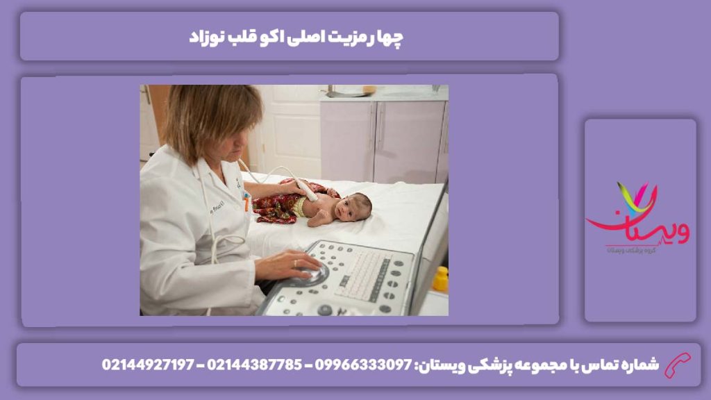 اکو قلب نوزاد پس از تولد اکو قلب نوزاد برای چیست؟ اکو بعد تولد