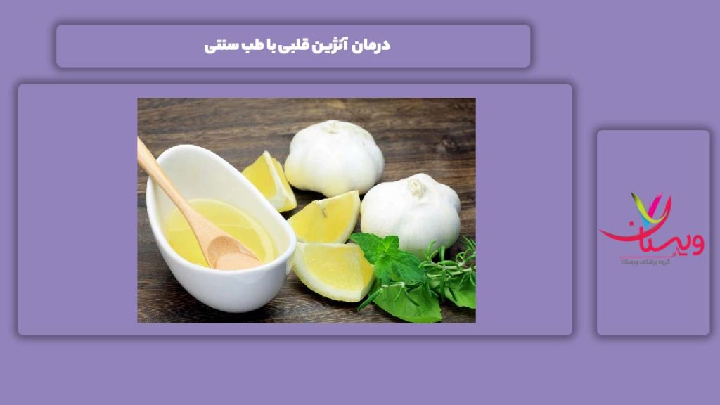 خوب کردن این مریضی با طب سنتی 5 درمان آنژین قلبی با طب سنتی