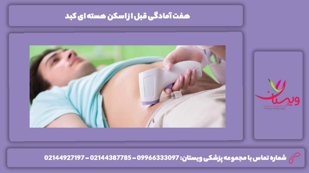 آمادگیهای قبل از اسکن کبد اسکن هسته ای کبد