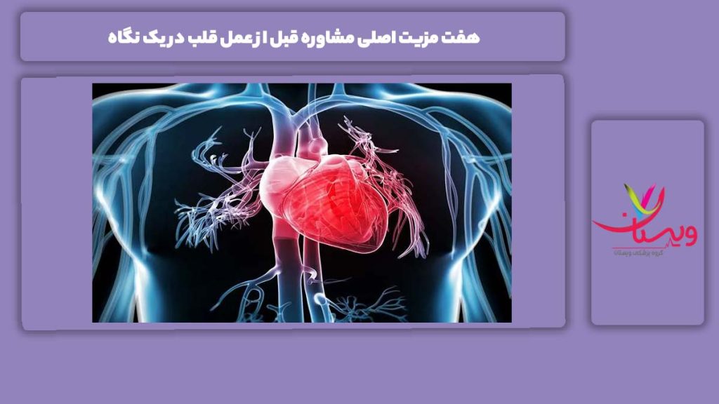 مزایای اصلی مشاوره قبل از عمل قلب 7 مزیت اصلی مشاوره قبل از عمل قلب در یک نگاه