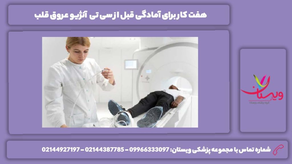 هفت کار برای آمادگی قبل از انجام سی تی آنژیو 7 کار برای آمادگی قبل از سی تی آنژیو عروق قلب