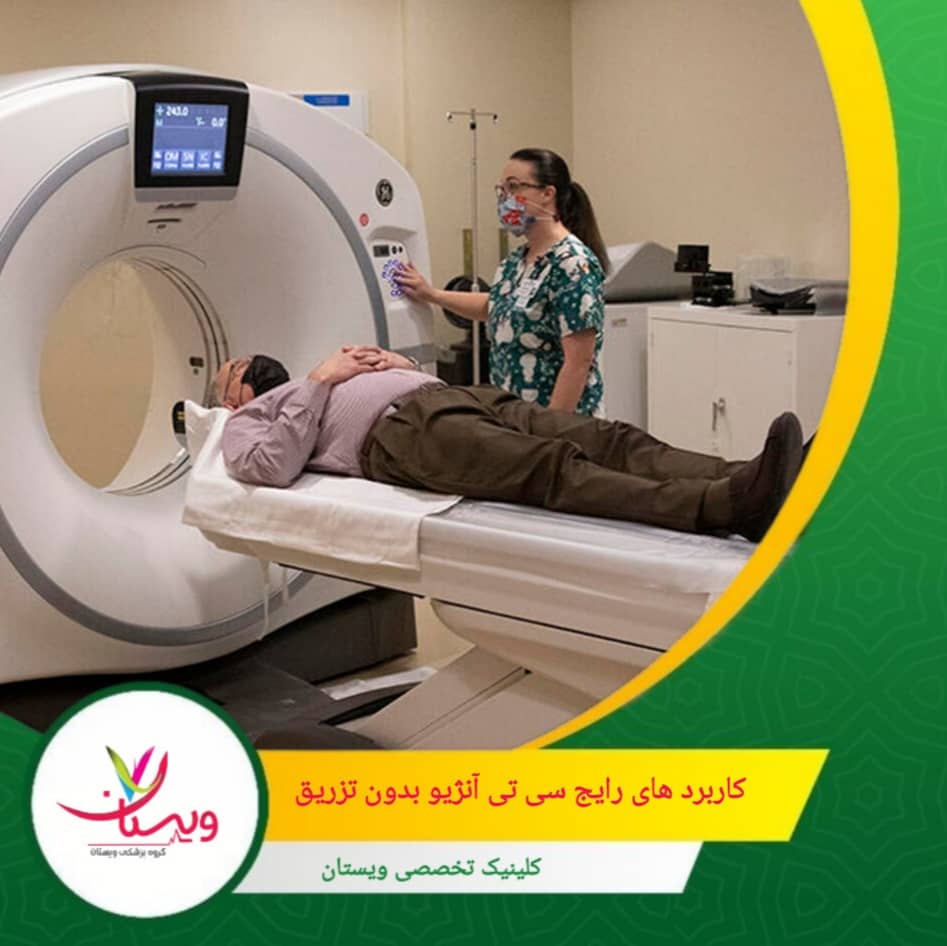 سی تی آنژیو بدون تزریق مناسب تصویربرداری با دوز پایین برای کودکان کاربردهای رایج سیتی آنژیو بدون تزریق