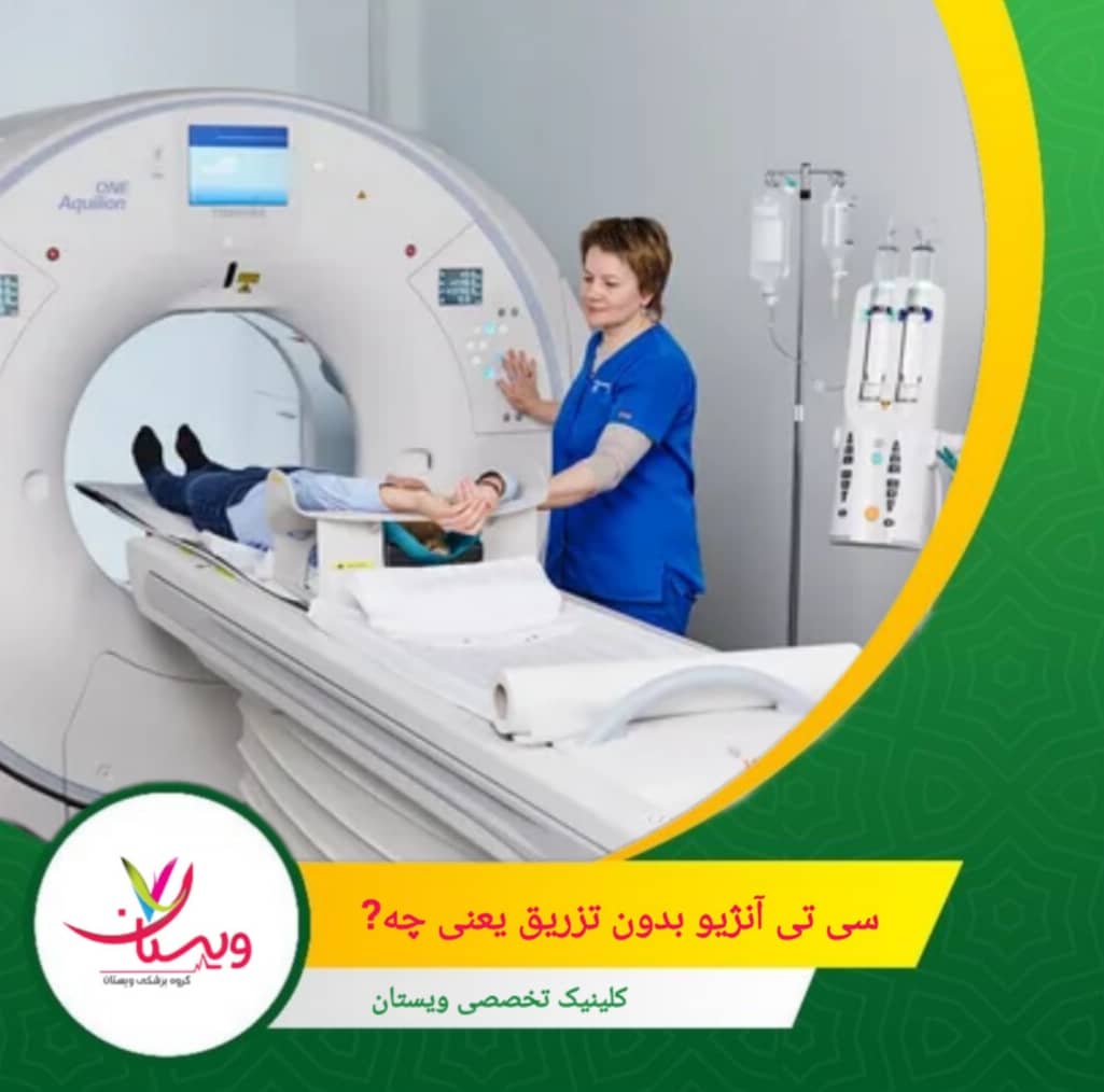 از این روش برای ارزیابی ساختارهای بدن مانند استخوانها، خونریزیهای حاد مغزی، سنگ کلیه یا تومورها استفاده میشود، اما نمیتواند عروق را دقیق نشان دهد. سیتی آنژیو بدون تزریق یعنی چه؟